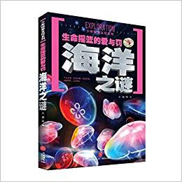 生命搖籃的愛(ài)與罰海洋之謎(一套引發(fā)廣泛熱議的科學(xué)懸謎, 一套激起探索欲望的另類(lèi)百科! 以嚴(yán)謹(jǐn)態(tài)度、前衛(wèi)理念和科學(xué)視角全面解析神秘現(xiàn)象! )