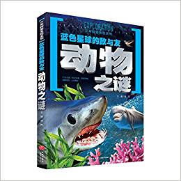 藍色星球的敵與友動物之謎(一套引發(fā)廣泛熱議的科學(xué)懸謎, 一套激起探索欲望的另類百科! 以嚴謹態(tài)度、前衛(wèi)理念和科學(xué)視角全面解析神秘現(xiàn)象! )