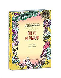 神奇的絲路民間故事: 緬甸民間故事