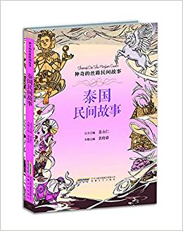 神奇的絲路民間故事: 泰國(guó)民間故事