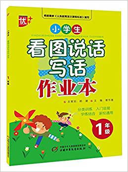 優(yōu)++·小學(xué)生看圖說(shuō)話寫(xiě)話作業(yè)本:2年級(jí)