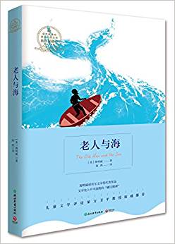 教育部推薦語文新課標(biāo)基礎(chǔ)必讀叢書:老人與海