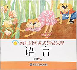 語言(小班上)/幼兒園滲透式領(lǐng)域課程