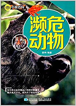 小眼百科:瀕危動物