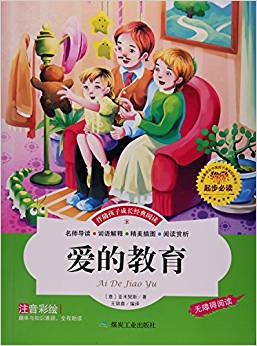 愛(ài)的教育(注音彩繪無(wú)障礙閱讀)/伴隨孩子成長(zhǎng)經(jīng)典閱讀