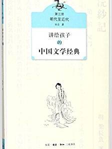 讲给孩子的中国文学经典(第三册 明代至近代)