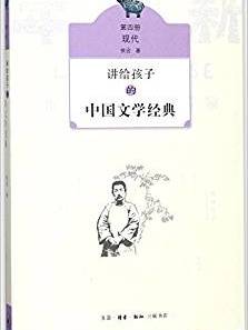 讲给孩子的中国文学经典(第四册 现代)