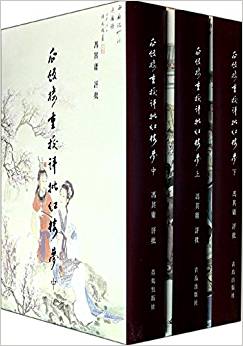 瓜飯樓重校評批《紅樓夢》(套裝共3冊)