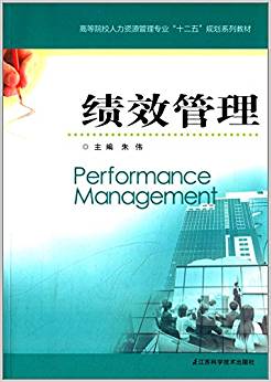 高等院校人力資源管理專業(yè)"十二五"規(guī)劃系列教材:績效管理