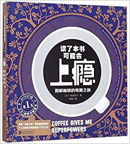 讀了本書可能會(huì)上癮: 圖解咖啡的奇趣之旅