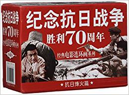 紀念抗日戰(zhàn)爭勝利70周年電影連環(huán)畫系列:抗日烽火篇