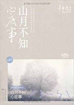 山月不知心底事(典藏版)(套裝共2冊(cè))