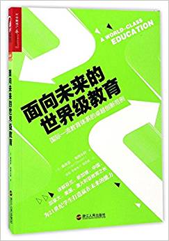 面向未來的世界級教育:國際一流教育體系的卓越創(chuàng)新范例