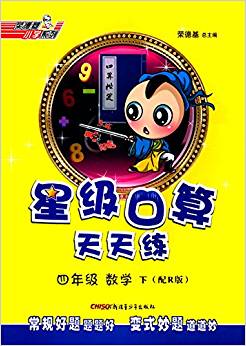 榮德基小學(xué)系列·星級(jí)口算天天練:四年級(jí)數(shù)學(xué)(下冊(cè))(配R版)