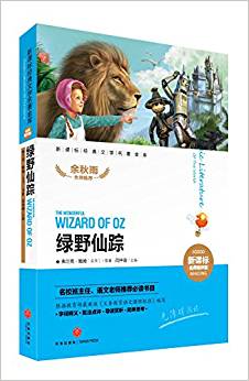 新課標(biāo)經(jīng)典文學(xué)名著金庫(名師精評版):綠野仙蹤