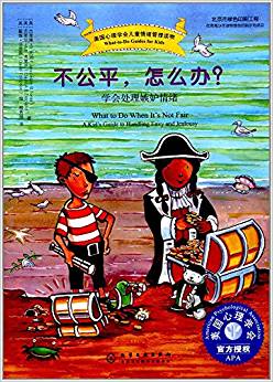 不公平, 怎么辦? ——學(xué)會(huì)處理嫉妒情緒