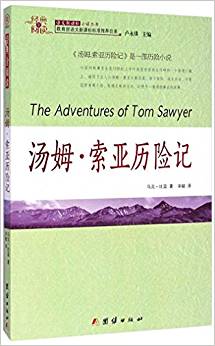 湯姆·索亞歷險記/經(jīng)典全閱讀語文新課標必讀叢書