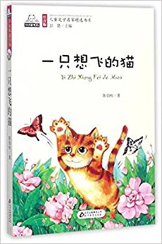 一只想飛的貓/注音版兒童文學(xué)名家精選書(shū)系