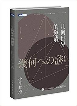 幾何世界的邀請(qǐng)