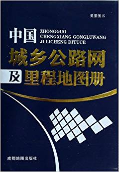 中國城鄉(xiāng)公路網(wǎng)及里程地圖冊