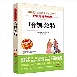 愛閱讀語文新課標必讀叢書:哈姆萊特(無障礙精讀版)