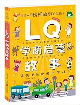 Q系列故事集: LQ學商啟蒙故事