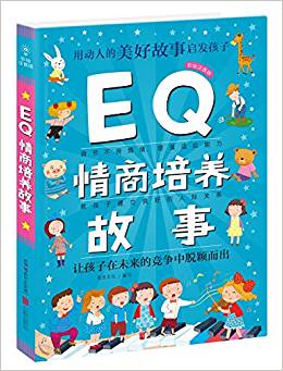 Q系列故事集: EQ情商培養(yǎng)故事