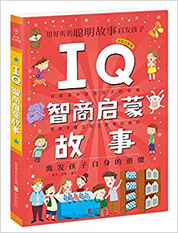 Q系列故事集: IQ智商啟蒙故事