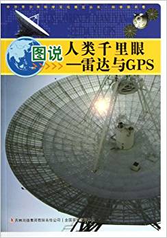 中華青少年科學文化博覽叢書?科學技術卷?圖說人類千里眼:雷達與GPS