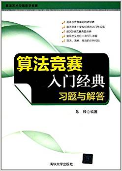 算法競賽入門經(jīng)典:習(xí)題與解答