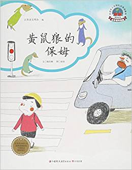 未成年人文明禮儀養(yǎng)成教育系列叢書·小學(xué)低年級(jí)篇:黃鼠狼的保姆