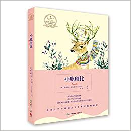 小鹿斑比/青少年成長閱讀經(jīng)典文庫
