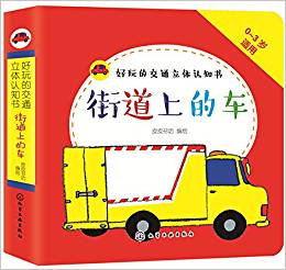 好玩的交通立體認(rèn)知書: 街道上的車