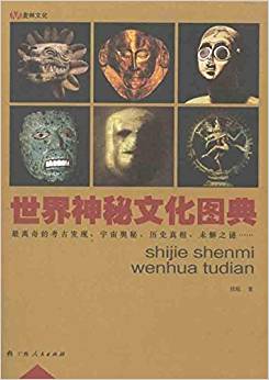 世界神秘文化圖典