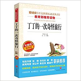 愛閱讀語文新課標(biāo)必讀叢書:丁丁的一次奇怪旅行(無障礙精讀版)