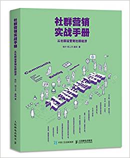 社群營銷實戰(zhàn)手冊 從社群運營到社群經(jīng)濟