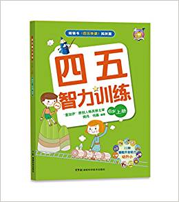 四五智力訓(xùn)練:6歲(上)