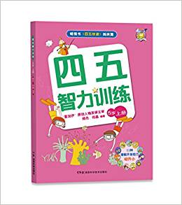 四五智力訓(xùn)練:5歲(上)