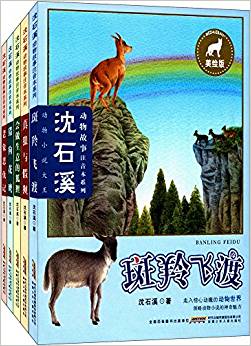 沈石溪動物故事注音本系列