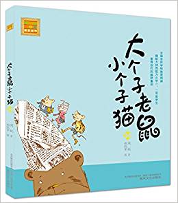 大個(gè)子老鼠小個(gè)子貓34(注音版)