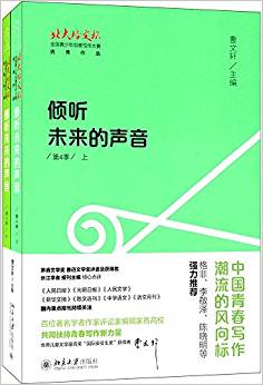 "北大培文杯"全國青少年創(chuàng)意寫作大賽優(yōu)秀作品:傾聽未來的聲音(第4季)(套裝共2冊)