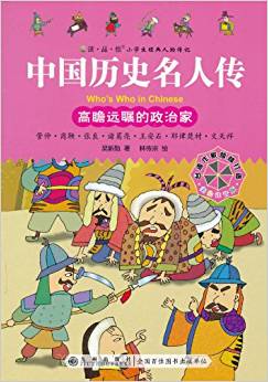 中國(guó)歷史名人傳:高瞻遠(yuǎn)矚的政治家(美繪注音版)