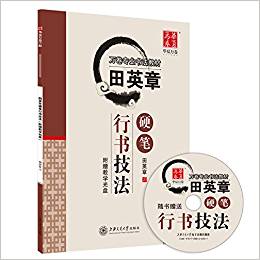 華夏萬卷·萬卷專業(yè)書法教材:田英章硬筆行書技法(附教學(xué)光盤)