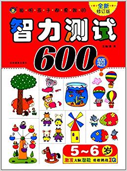 聰明孩子都愛做的智力測試600題(5-6歲)