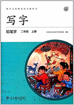 寫字:鉛筆字(二年級上冊)