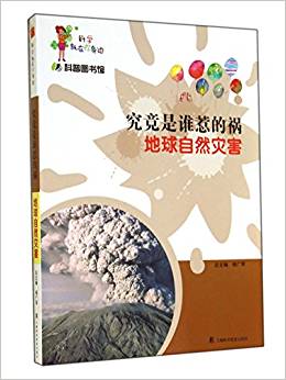 究竟是誰惹的禍(地球自然災(zāi)害)/科學(xué)就在你身邊/科普?qǐng)D書館