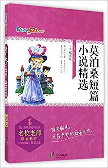 莫泊桑短篇小說精選/語文新課標(biāo)經(jīng)典必讀