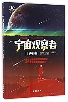 宇宙觀察者(王晉康精選集)/沸點科幻叢書