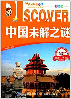 奧妙科普系列叢書:中國未解之謎