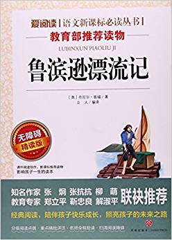 魯濱遜漂流記(無(wú)障礙精讀版)/愛閱讀語(yǔ)文新課標(biāo)必讀叢書